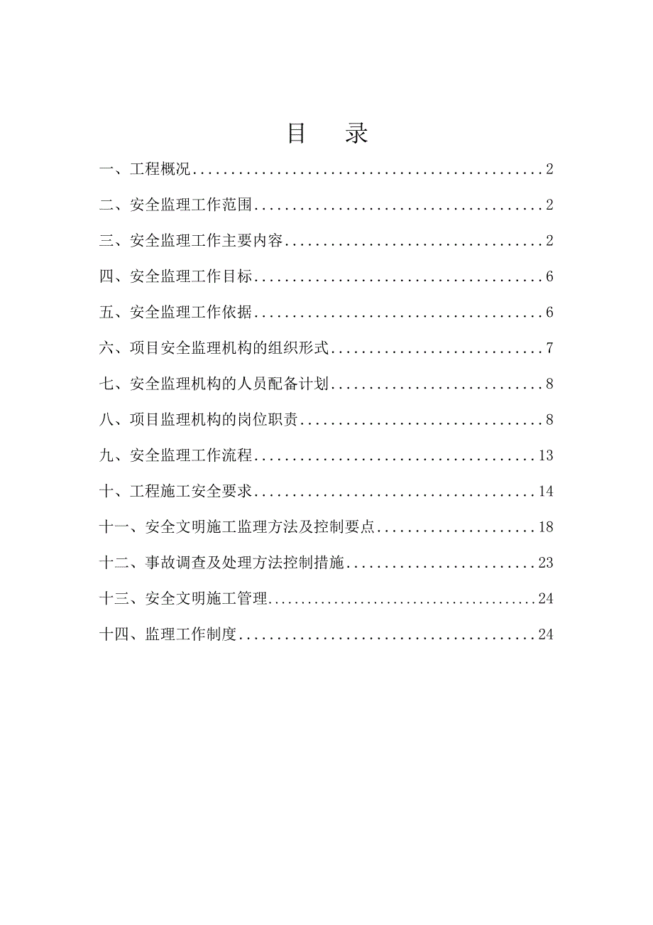 安全监理规划.doc_第1页