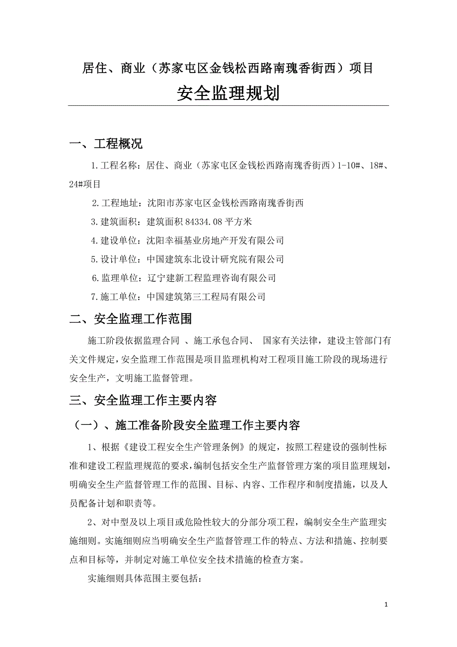 安全监理规划.doc_第2页
