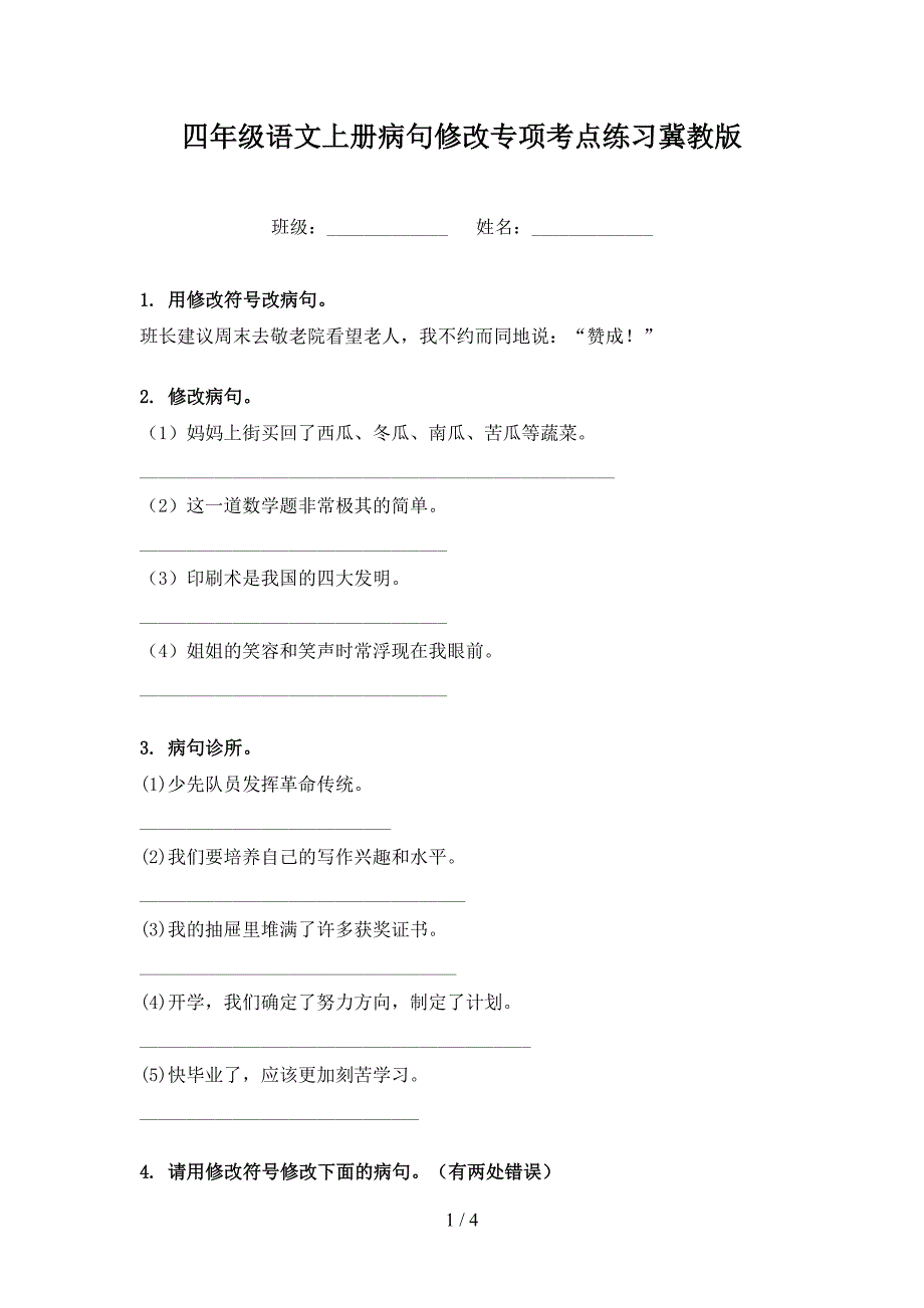 四年级语文上册病句修改专项考点练习冀教版.doc_第1页