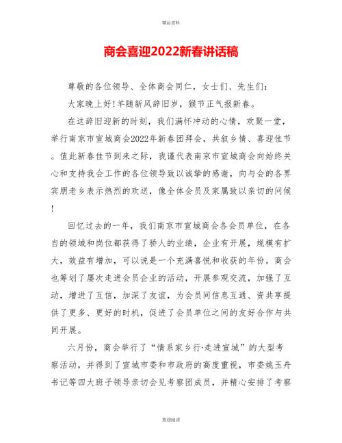 商会喜迎2022新讲话稿.doc