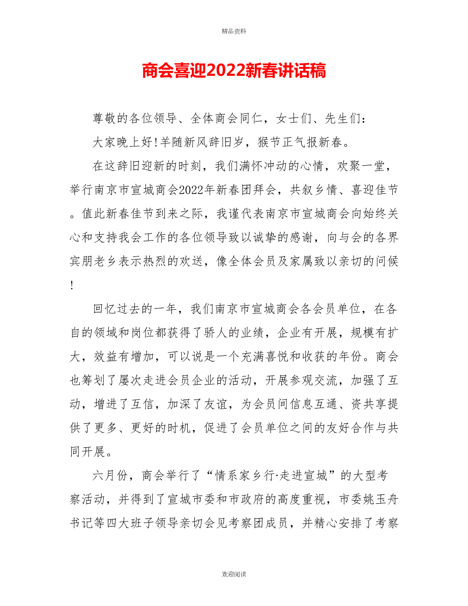 商会喜迎2022新讲话稿.doc_第1页