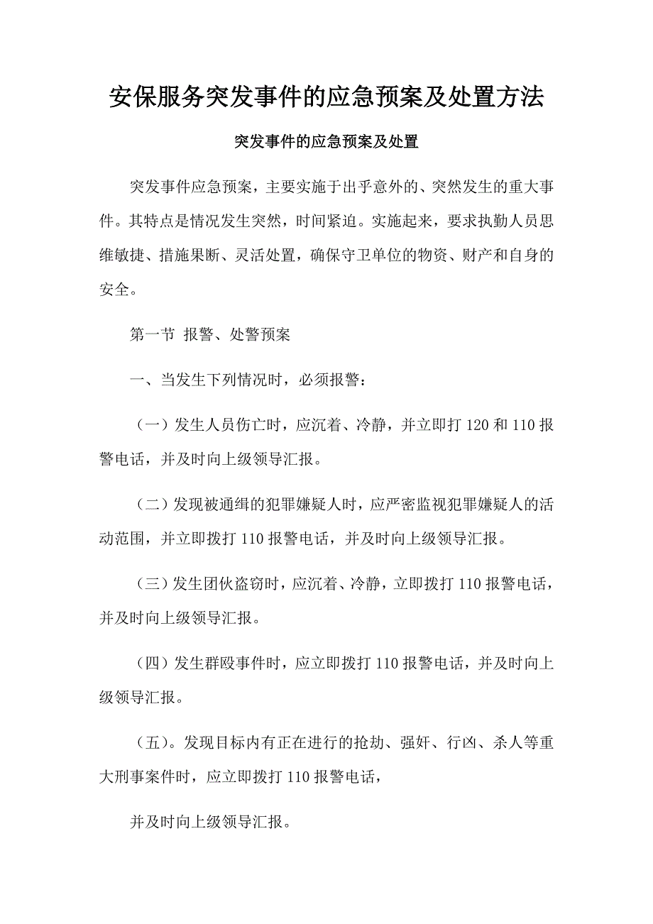 安保服务突发事件的应急预案及处置方法.docx_第1页