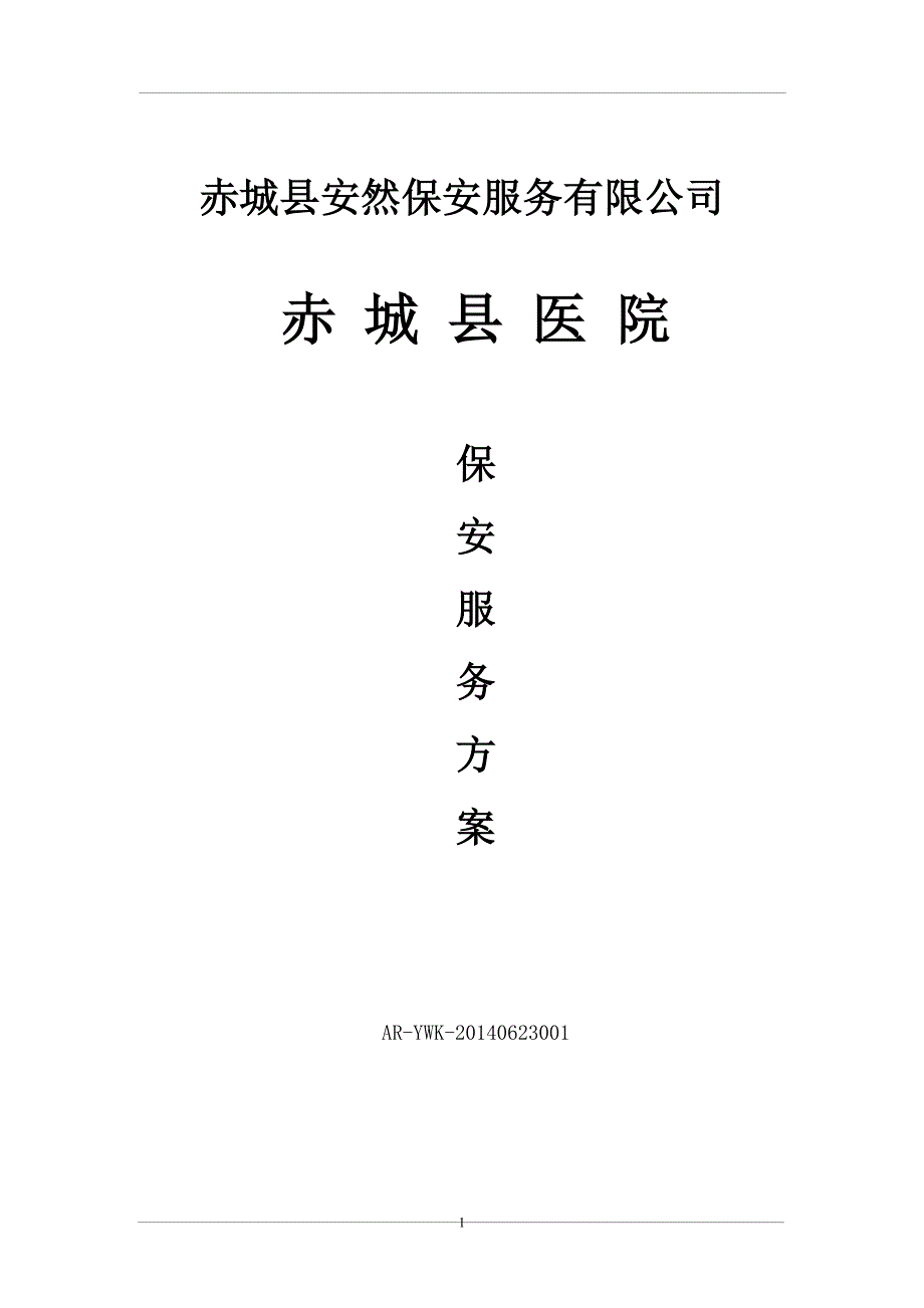 医院保安服务方案.doc_第1页