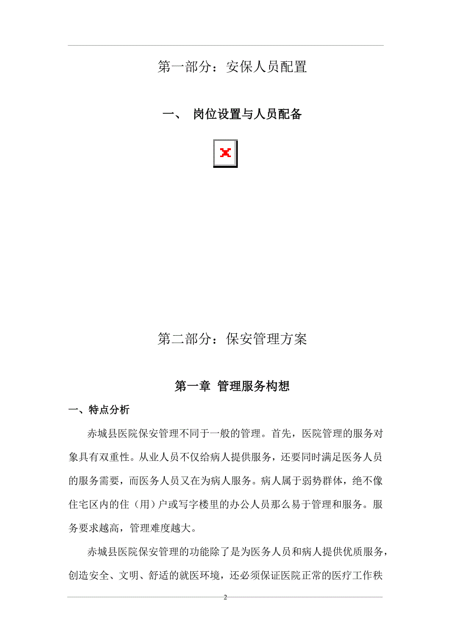 医院保安服务方案.doc_第2页
