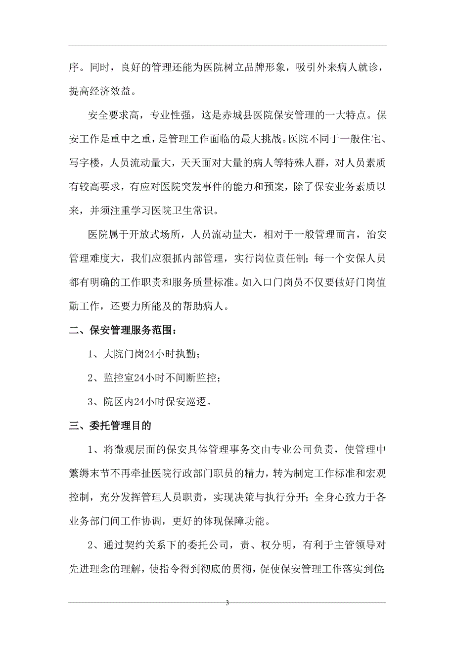 医院保安服务方案.doc_第3页