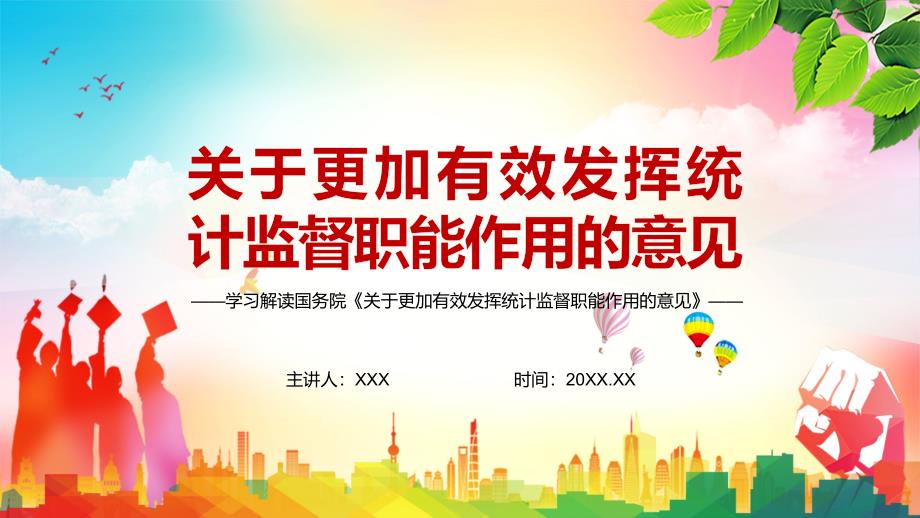 完整解读关于更加有效发挥统计监督职能作用的意见党建党课PPT.pptx_第1页