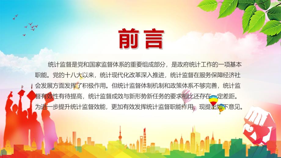 完整解读关于更加有效发挥统计监督职能作用的意见党建党课PPT.pptx_第2页