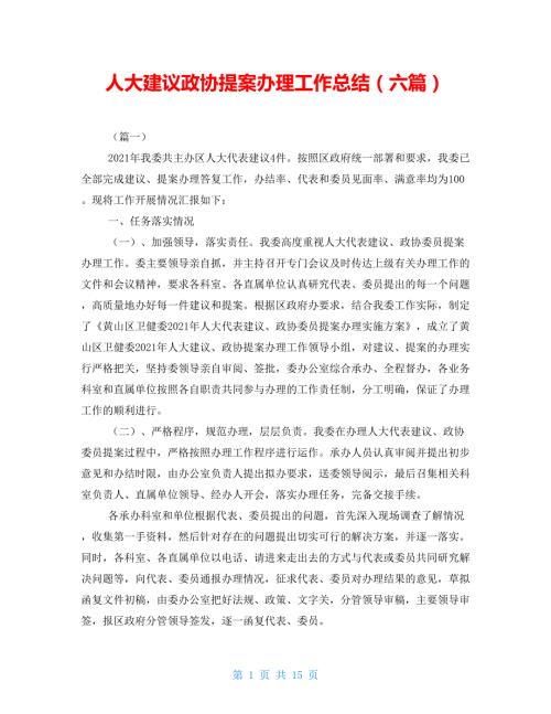 人大建议政协提案办理工作总结六篇.doc