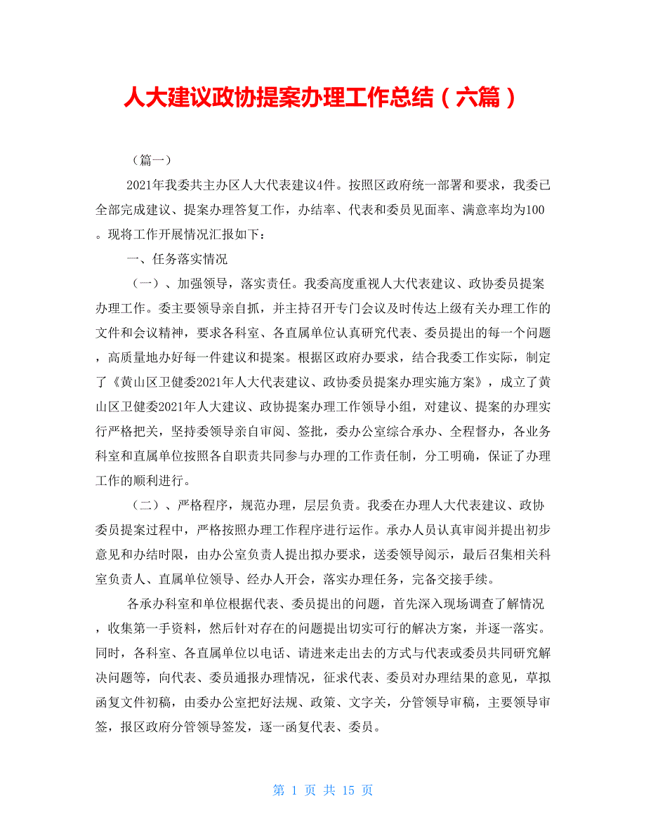 人大建议政协提案办理工作总结六篇.doc_第1页
