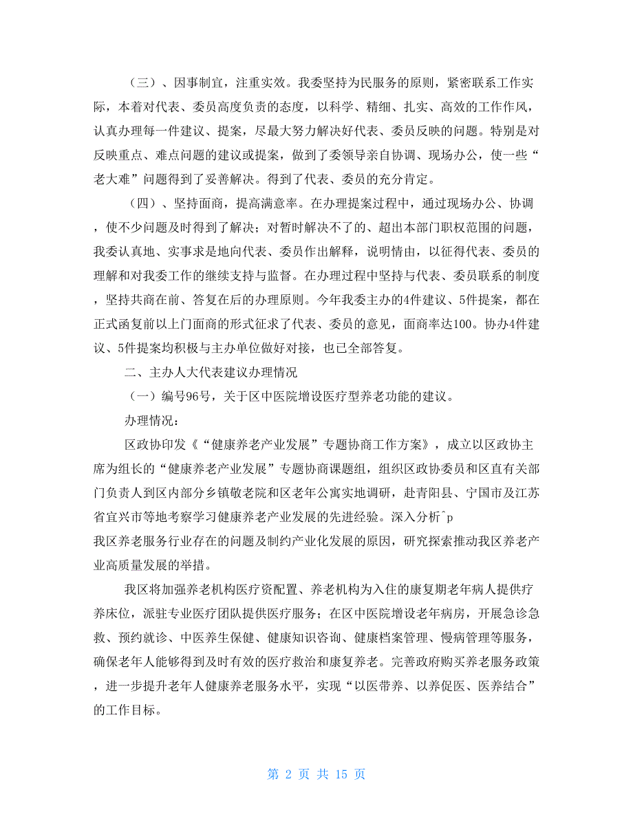 人大建议政协提案办理工作总结六篇.doc_第2页