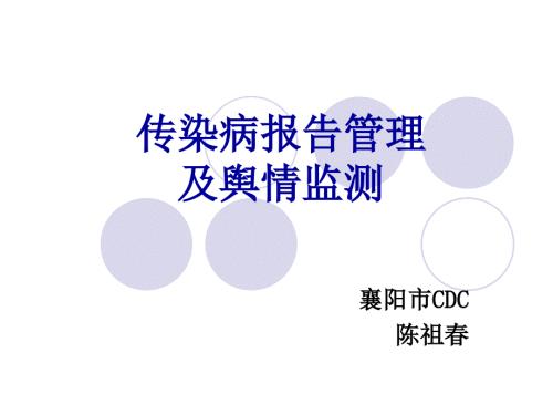传染病报告管理及舆情监测.ppt