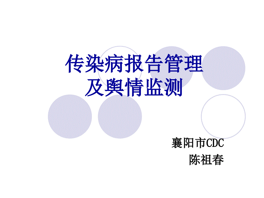 传染病报告管理及舆情监测.ppt_第1页
