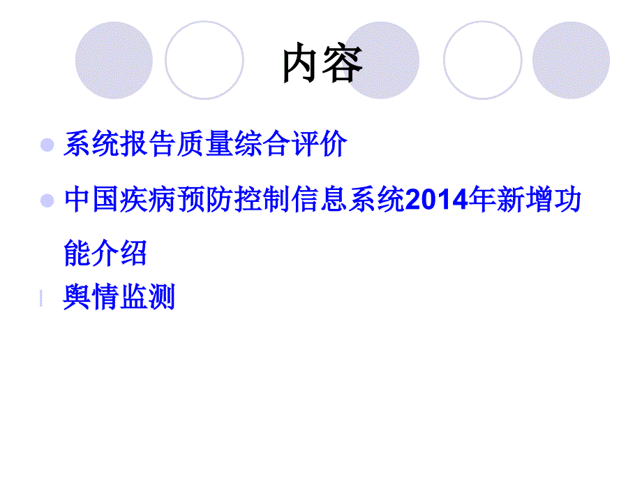 传染病报告管理及舆情监测.ppt_第2页