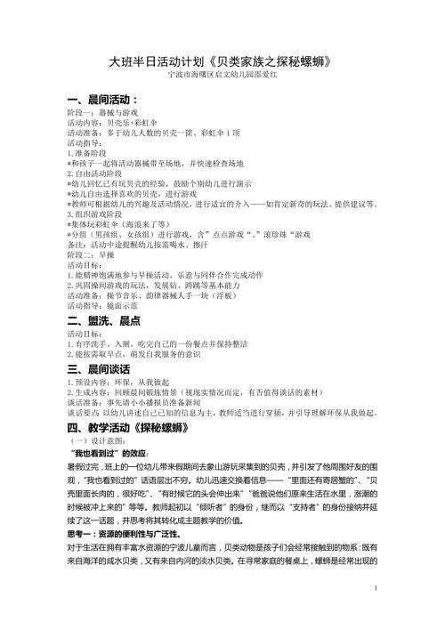 宁波海曙邵爱红大班贝类家族之探秘螺蛳.doc