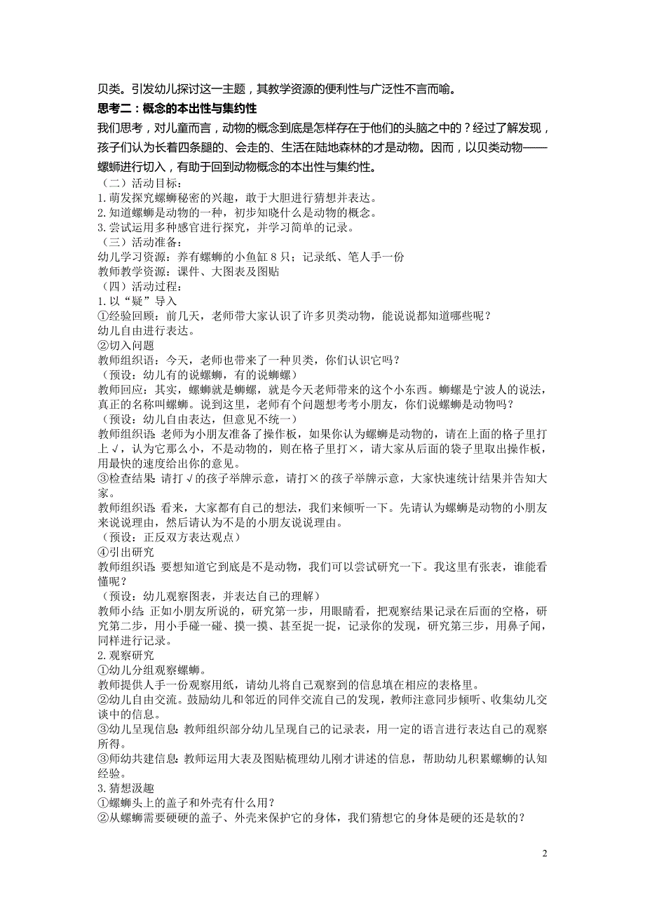 宁波海曙邵爱红大班贝类家族之探秘螺蛳.doc_第2页