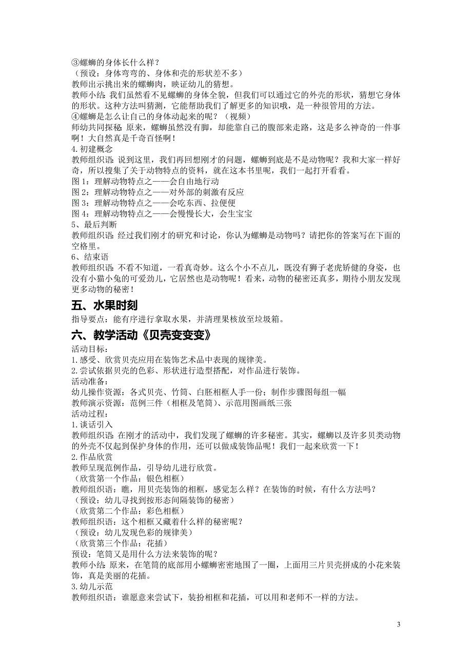 宁波海曙邵爱红大班贝类家族之探秘螺蛳.doc_第3页