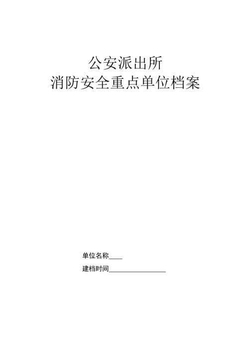 公安派出所重点单位档案样本.doc