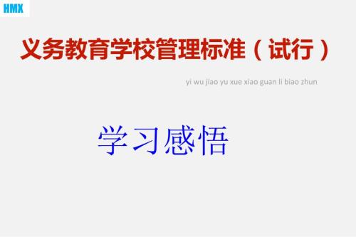 义务教育学校管理标准试行.pptx