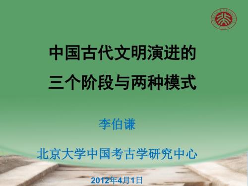 中国古代文明演进三个阶段与两种模式.pptx