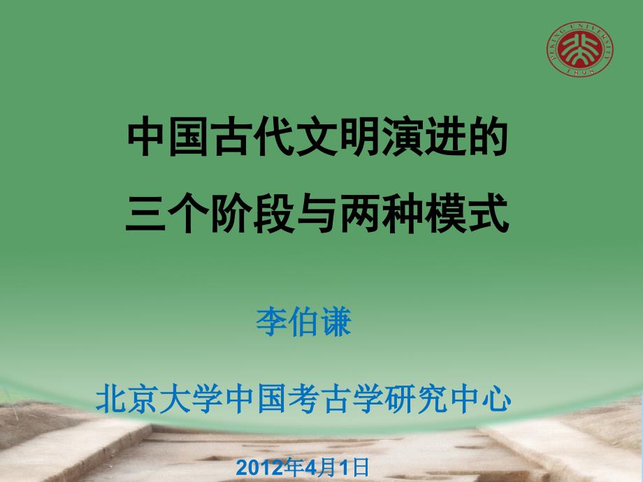 中国古代文明演进三个阶段与两种模式.pptx_第1页