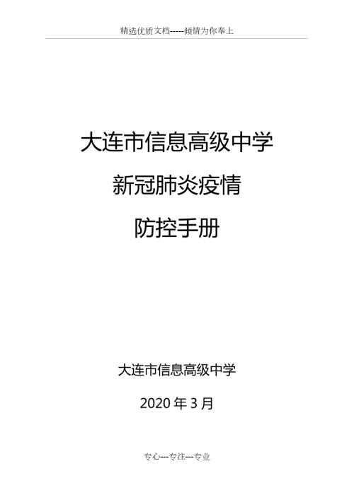 学校新冠肺炎疫情防控手册.docx