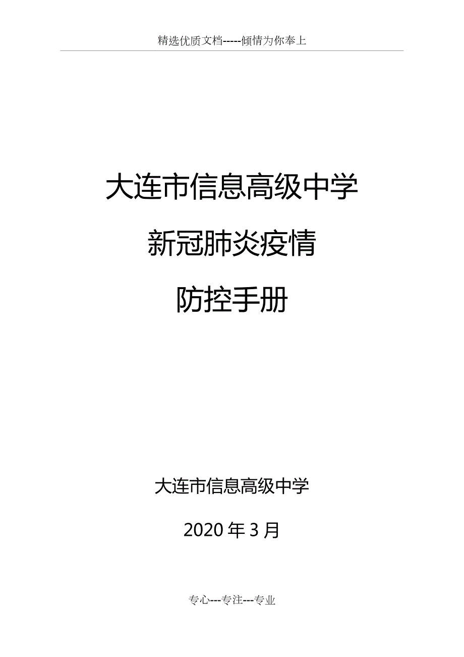 学校新冠肺炎疫情防控手册.docx_第1页