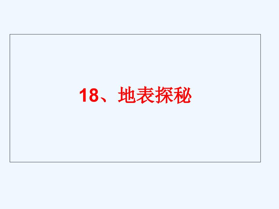 五年级上册科学课件第18课地表探秘冀教版共53张PPT.ppt_第1页