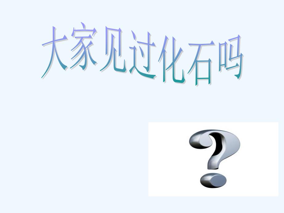 五年级上册科学课件第18课地表探秘冀教版共53张PPT.ppt_第2页
