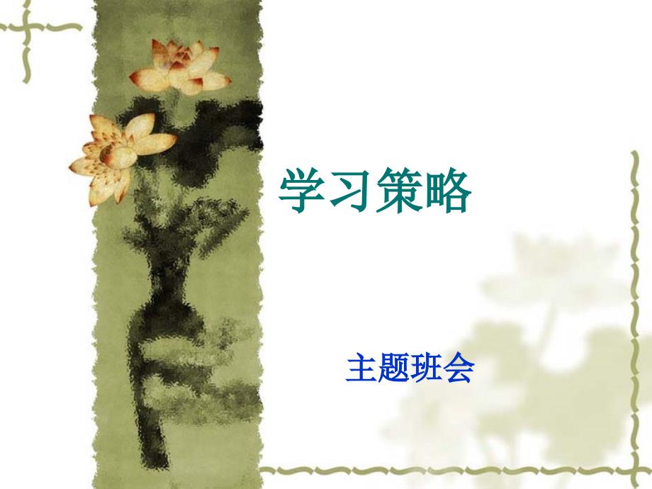 中学主题班会用学习策略.ppt_第1页