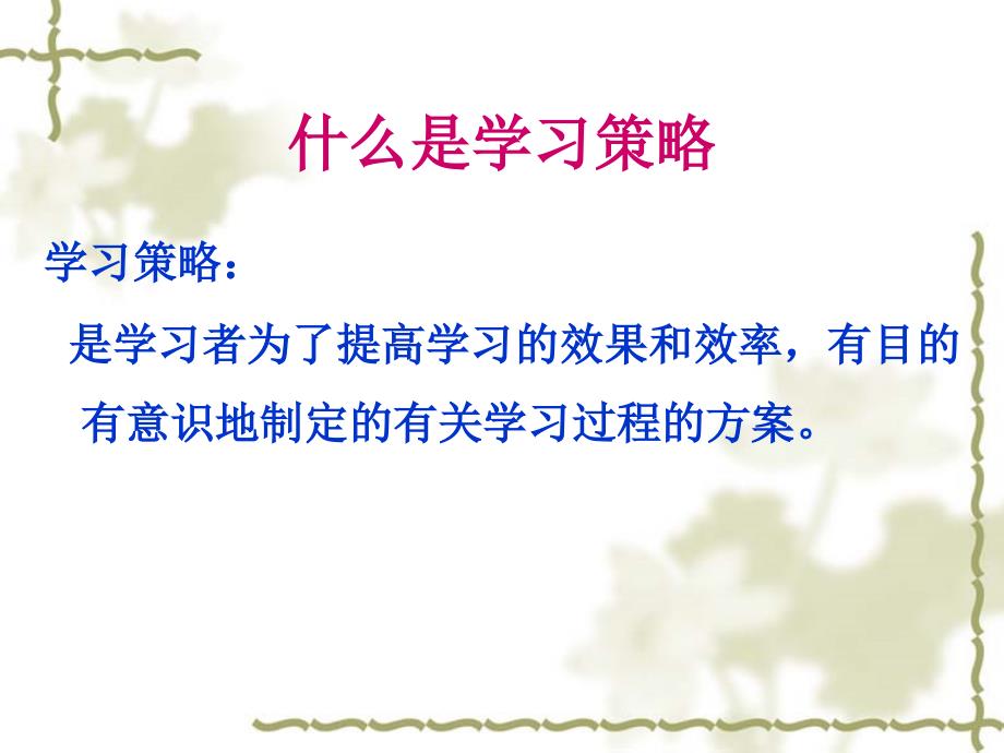 中学主题班会用学习策略.ppt_第2页