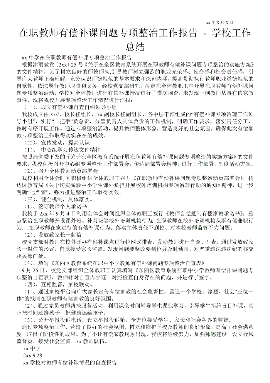在职教师有偿补课问题专项整治工作报告学校工作总结.doc_第1页