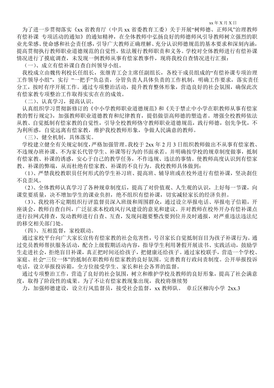 在职教师有偿补课问题专项整治工作报告学校工作总结.doc_第2页