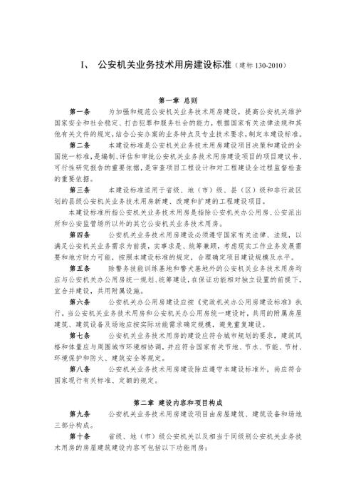 公安机关业务技术用房建设标准.doc