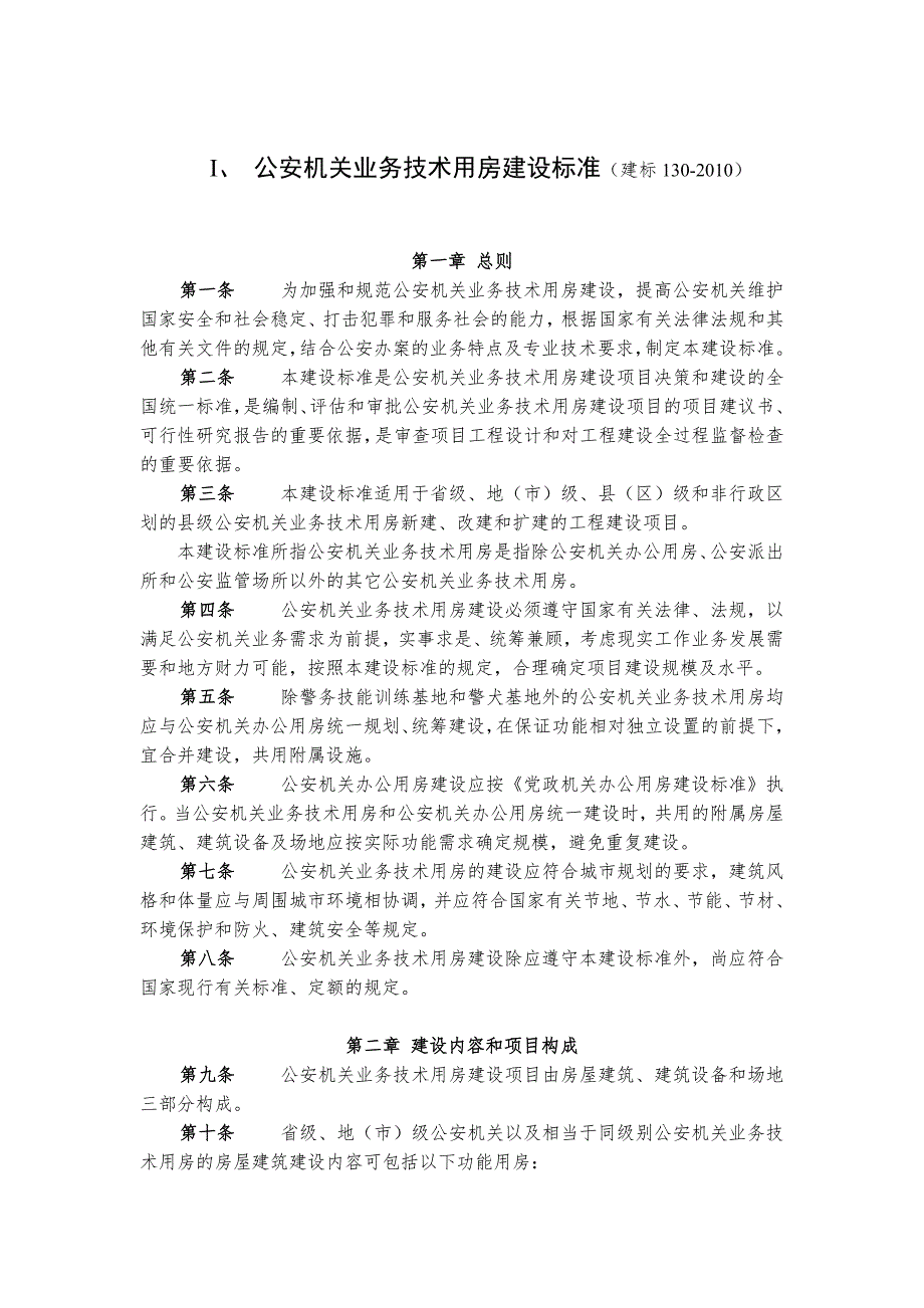 公安机关业务技术用房建设标准.doc_第1页