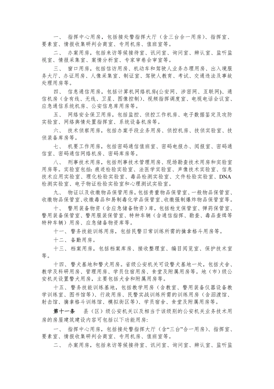 公安机关业务技术用房建设标准.doc_第2页