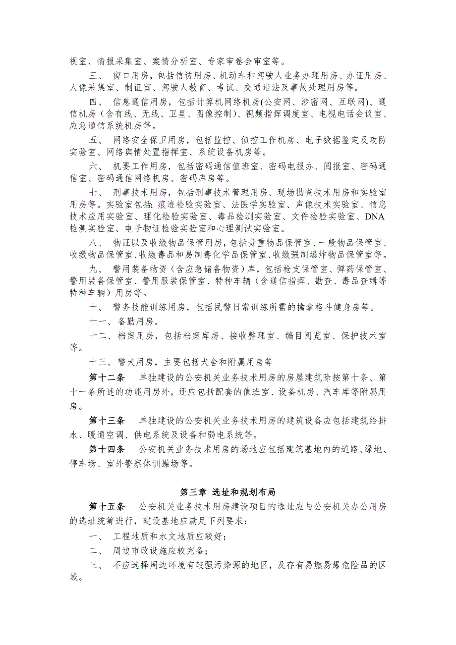 公安机关业务技术用房建设标准.doc_第3页