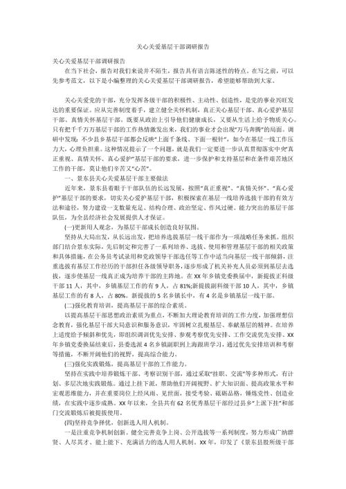 关心关爱基层干部调研报告.docx