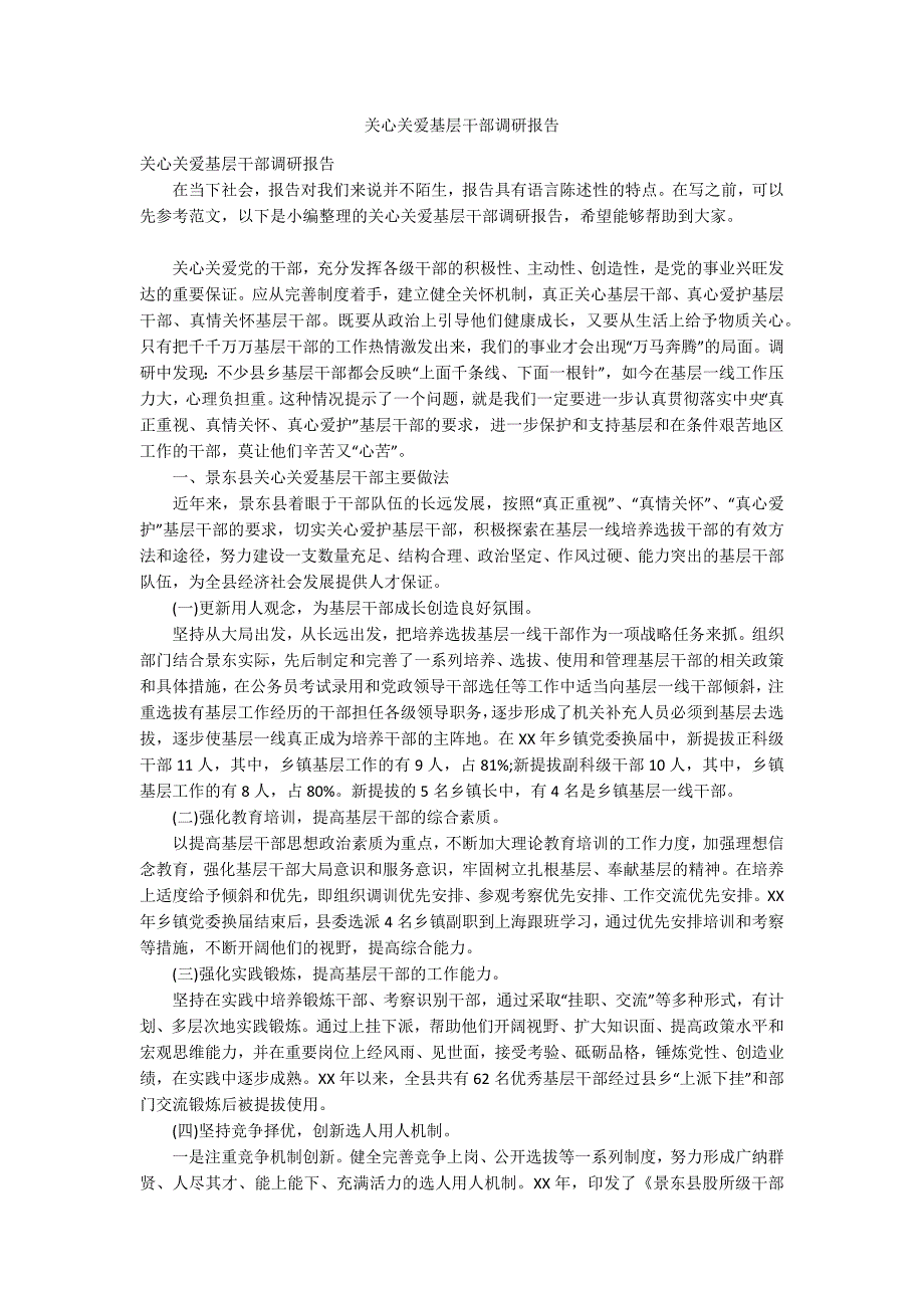 关心关爱基层干部调研报告.docx_第1页