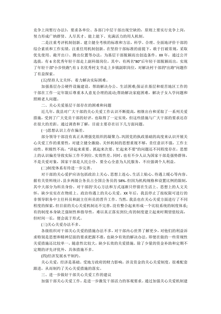 关心关爱基层干部调研报告.docx_第2页