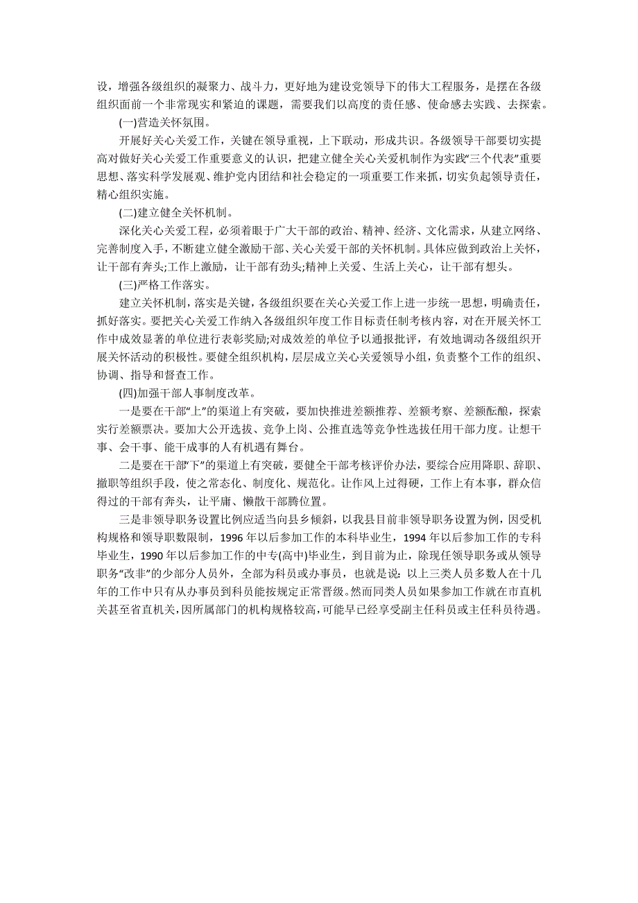 关心关爱基层干部调研报告.docx_第3页