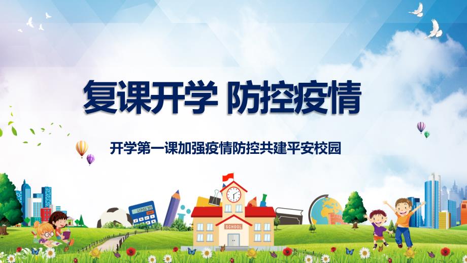 复课开学安全防疫开学第一课校园防疫教育认识新冠肺炎主题班会课程PPT课件.pptx_第1页