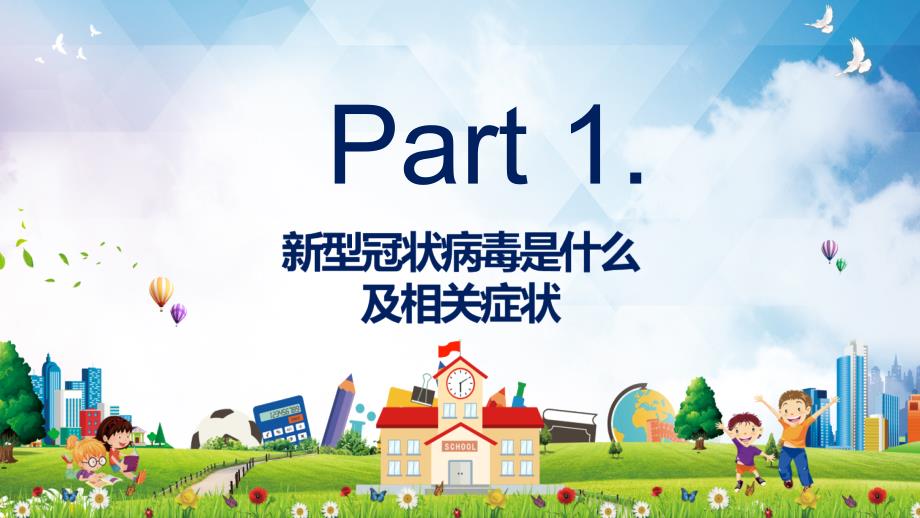 复课开学安全防疫开学第一课校园防疫教育认识新冠肺炎主题班会课程PPT课件.pptx_第3页