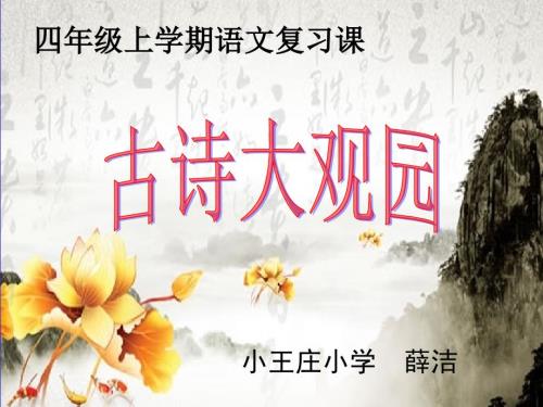 四年级上册古诗复习课.ppt
