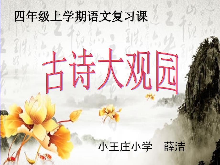四年级上册古诗复习课.ppt_第1页