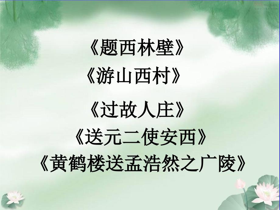 四年级上册古诗复习课.ppt_第2页