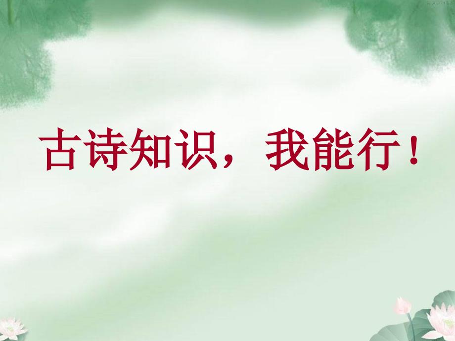 四年级上册古诗复习课.ppt_第3页