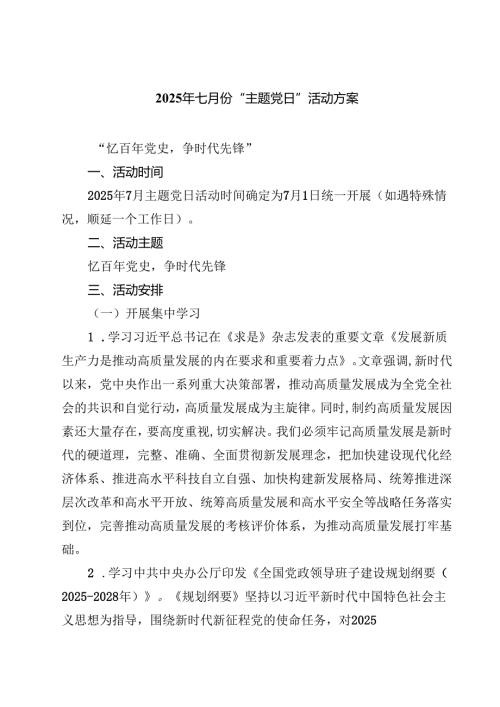 7篇 2025年七月份“主题党日”活动方案（精选完整版）.docx