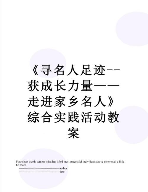 寻名人足迹获成长力量走进家乡名人综合实践活动教案.doc