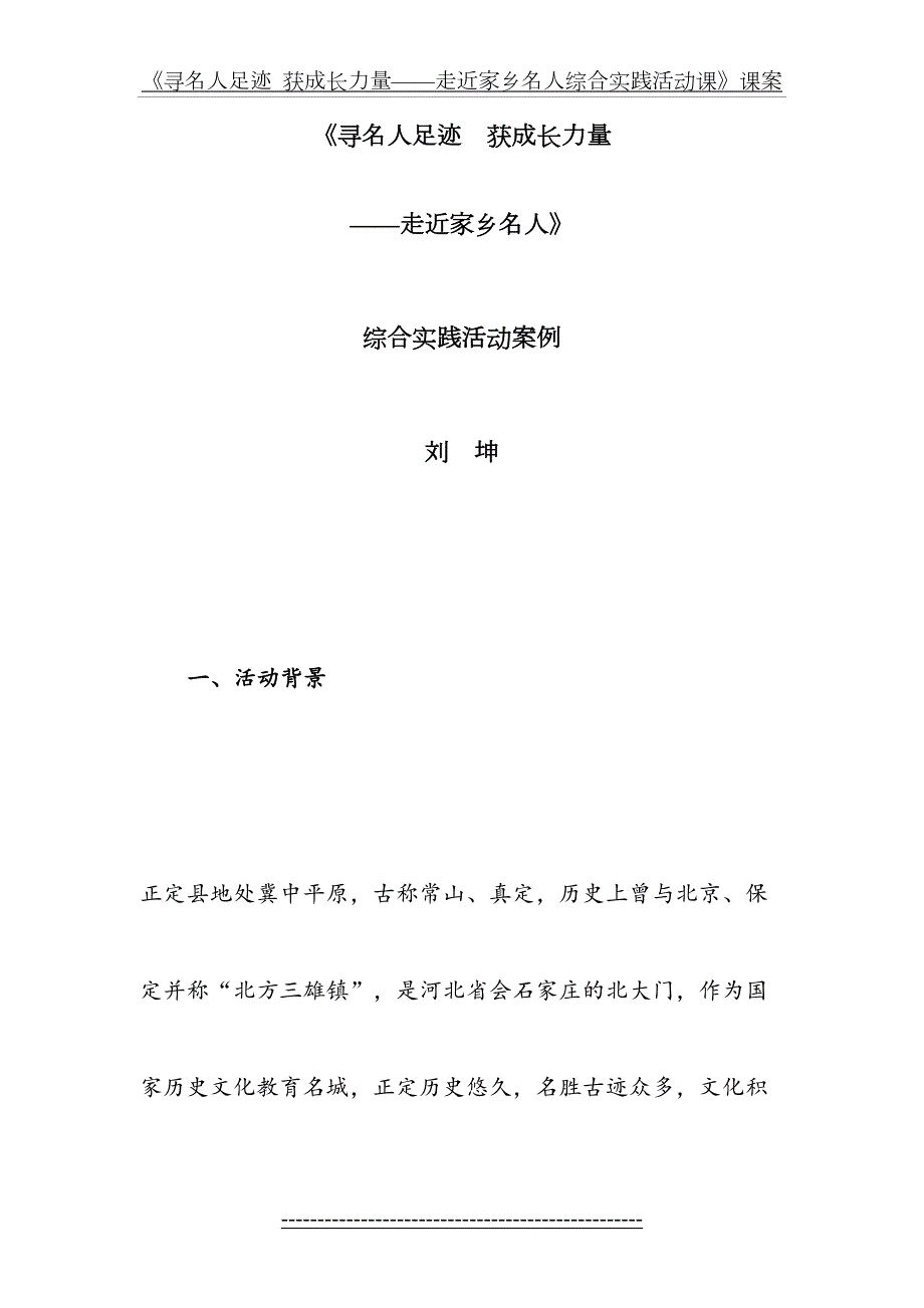 寻名人足迹获成长力量走进家乡名人综合实践活动教案.doc_第2页