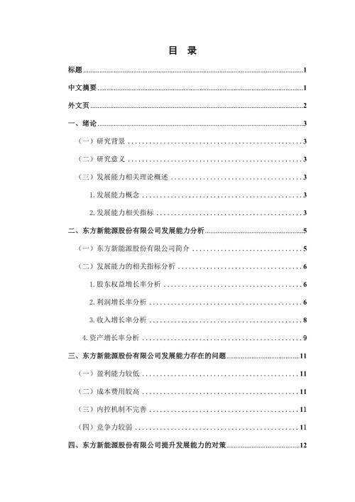东方新能源股份有限公司发展能力分析工商管理专业论文设计.docx